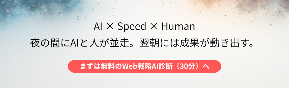 AI × Speed × Human 夜の間にAIと人が並走。翌朝には成果が動き出す。 まずは無料のWeb戦略AI診断(30分)へ