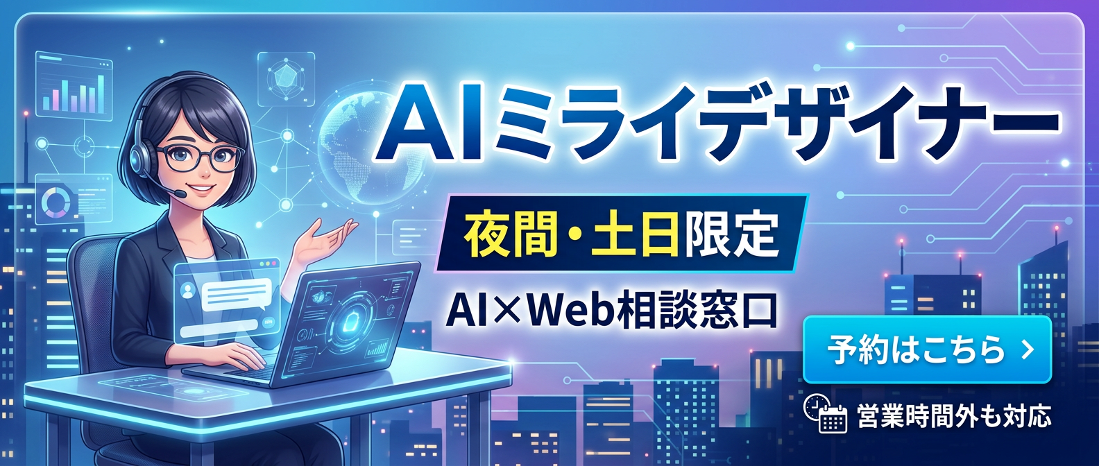 AI導入・Web集客に関するご相談
