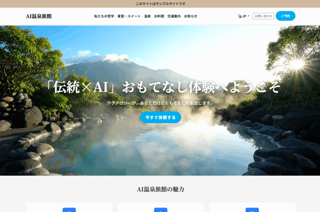 AI温泉旅館サイト