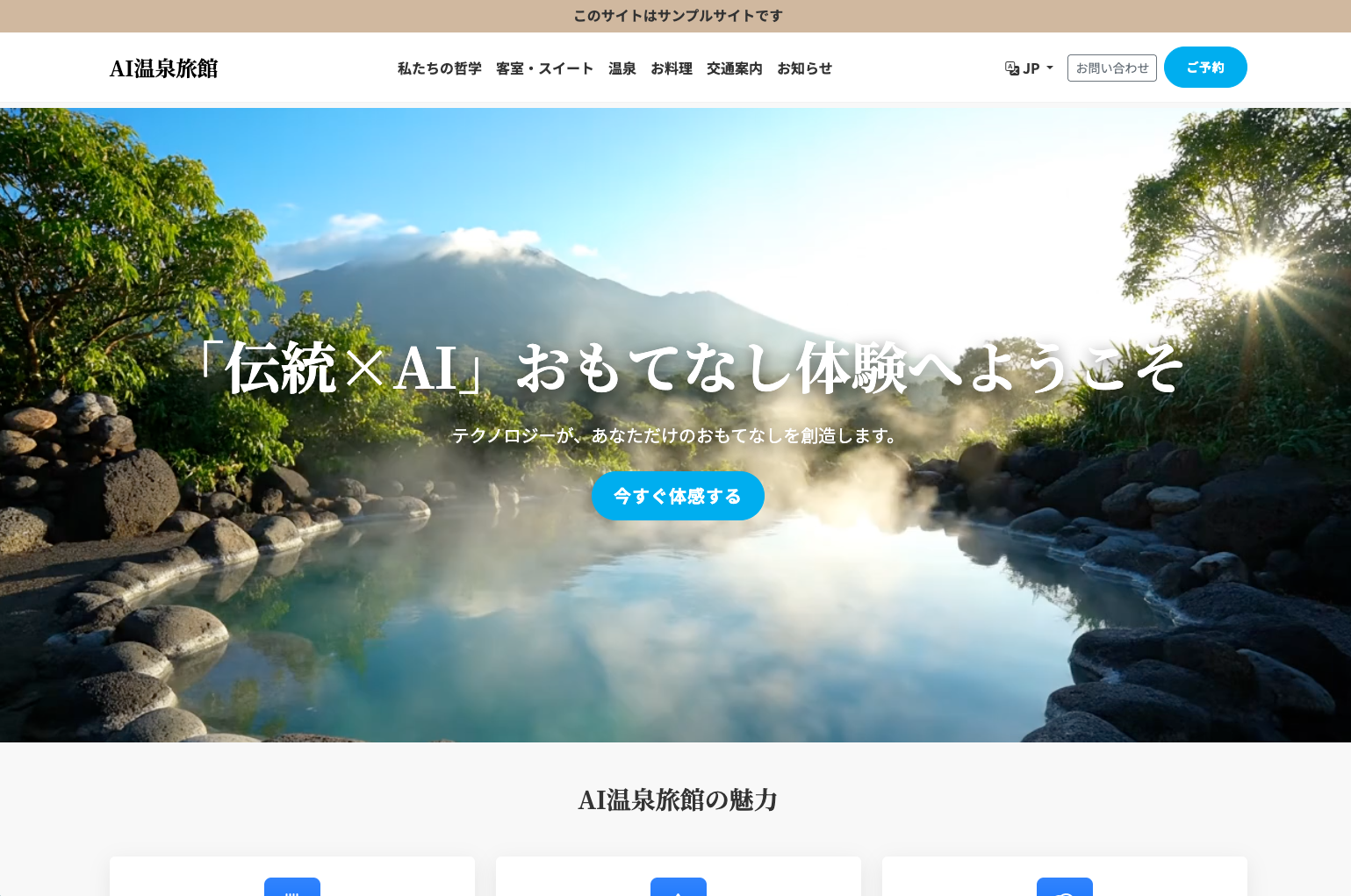 AI温泉旅館サイト