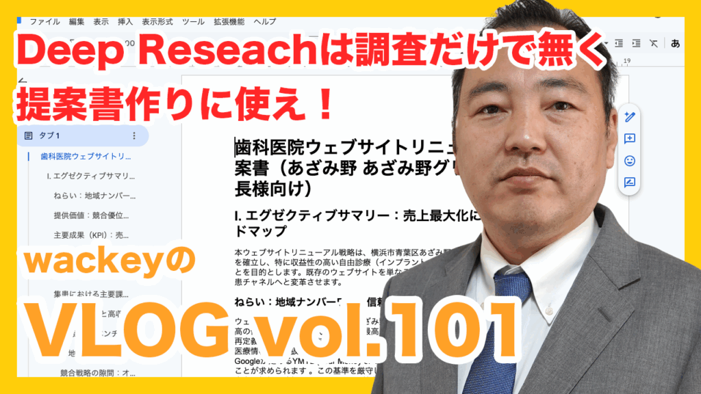 Deep Researchは調査だけで無く提案書作りに使え!