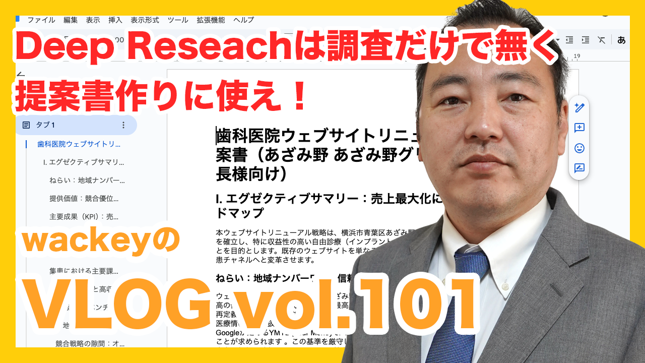 Deep Researchは調査だけで無く提案書作りに使え!
