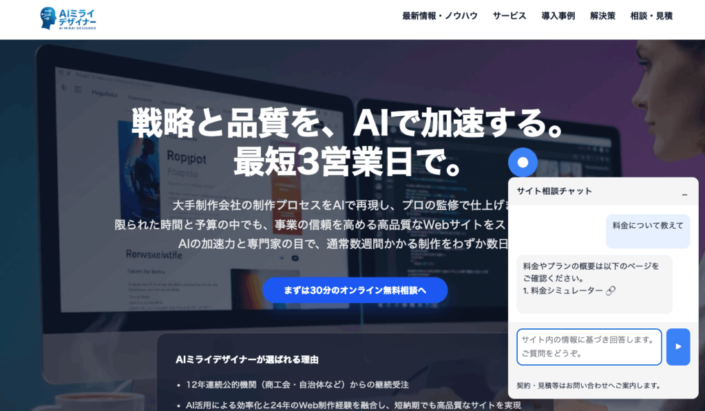 AIチャットボット設置イメージ