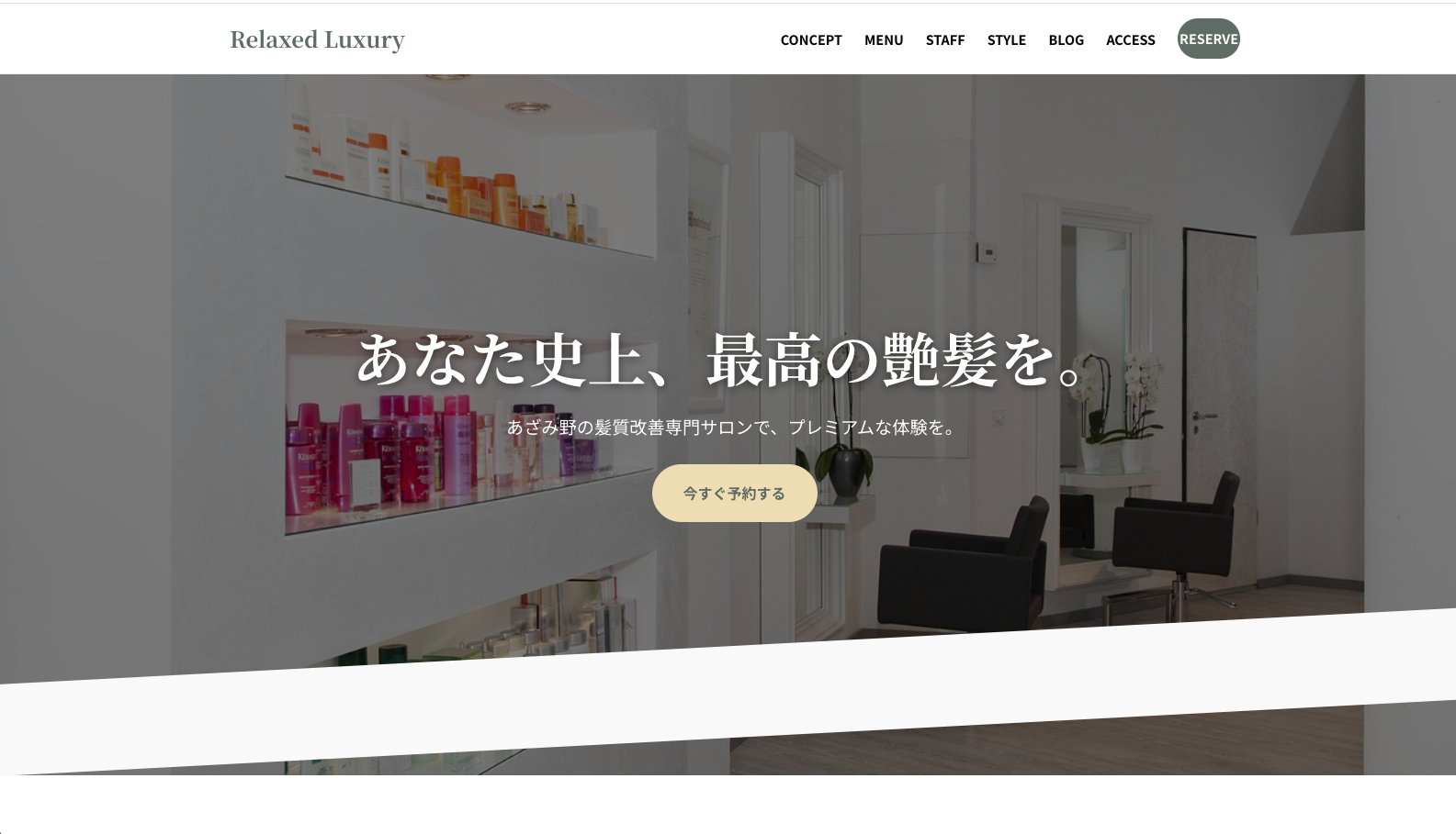 髪質改善専門サロンRelaxed Luxury新規サイト