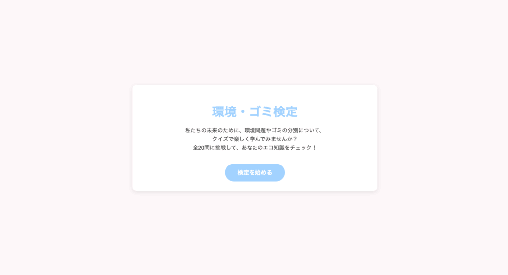 環境・ゴミ検定