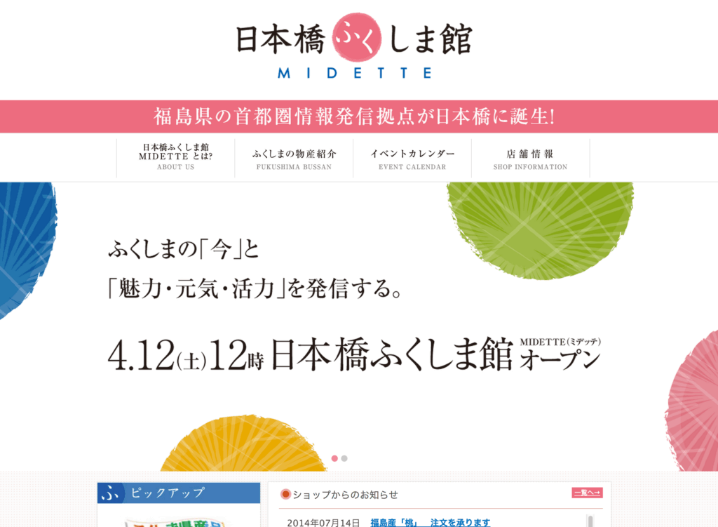 日本橋ふくしま館 MIDETTE