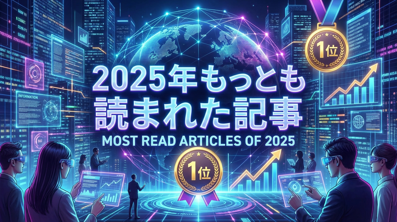 2025年もっとも読まれた記事