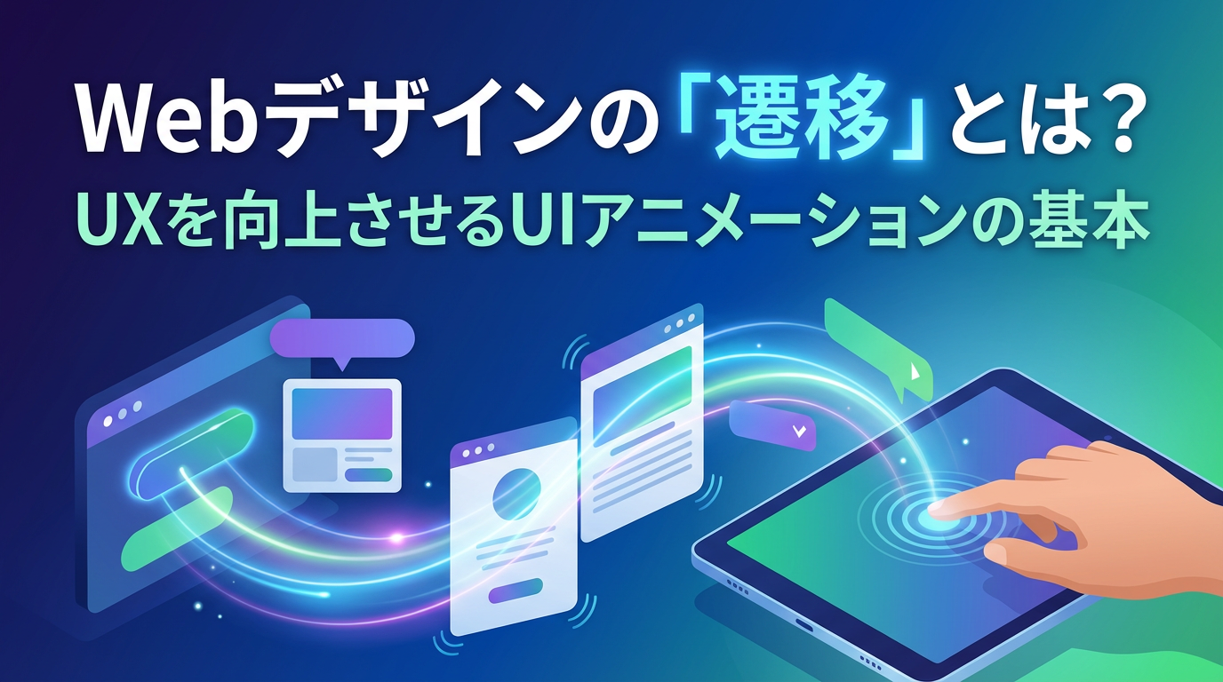 Webデザインの「遷移」とは？UXを向上させるUIアニメーションの基本