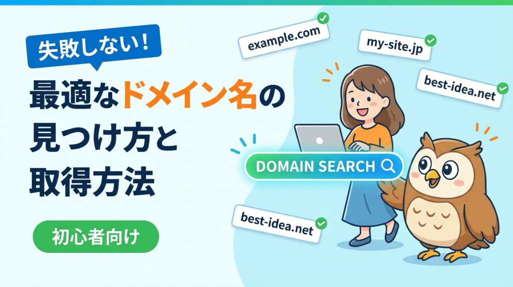 【初心者向け】ドメイン検索で失敗しない！最適なドメイン名の見つけ方と取得方法