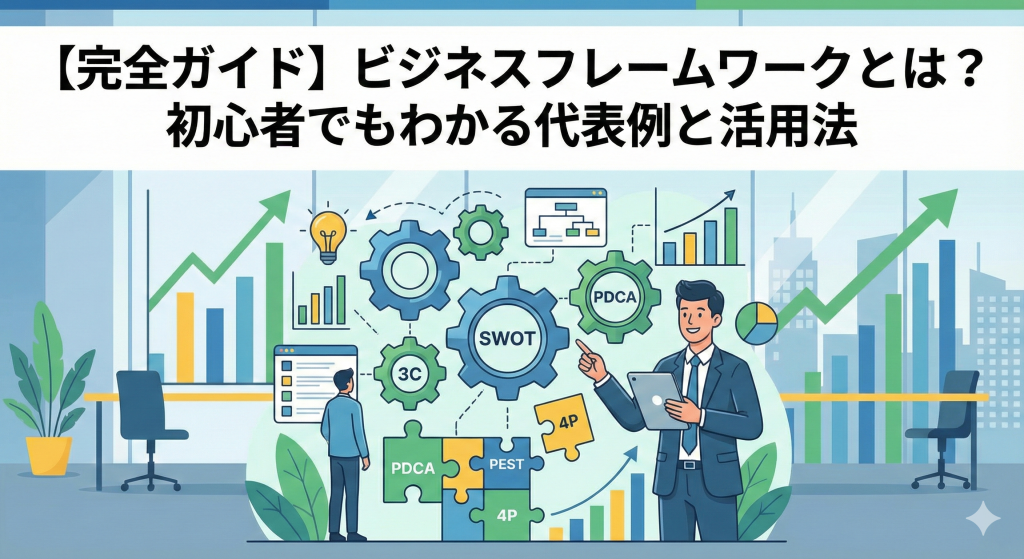 【完全ガイド】ビジネスフレームワークとは？初心者でもわかる代表例と活用法