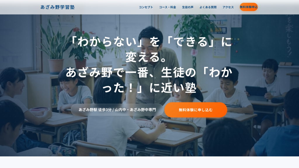 あざみ野学習塾