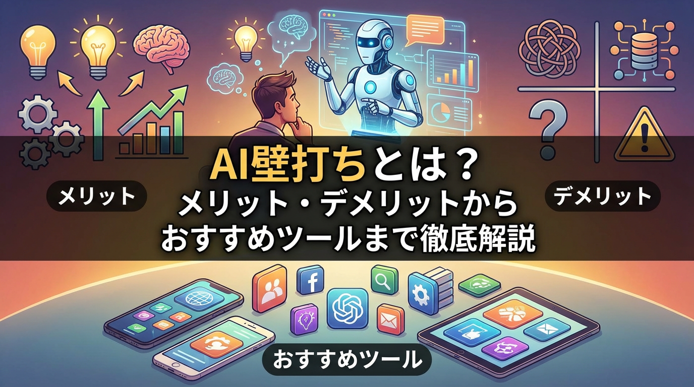 AI壁打ちとは？メリット・デメリットからおすすめツールまで徹底解説