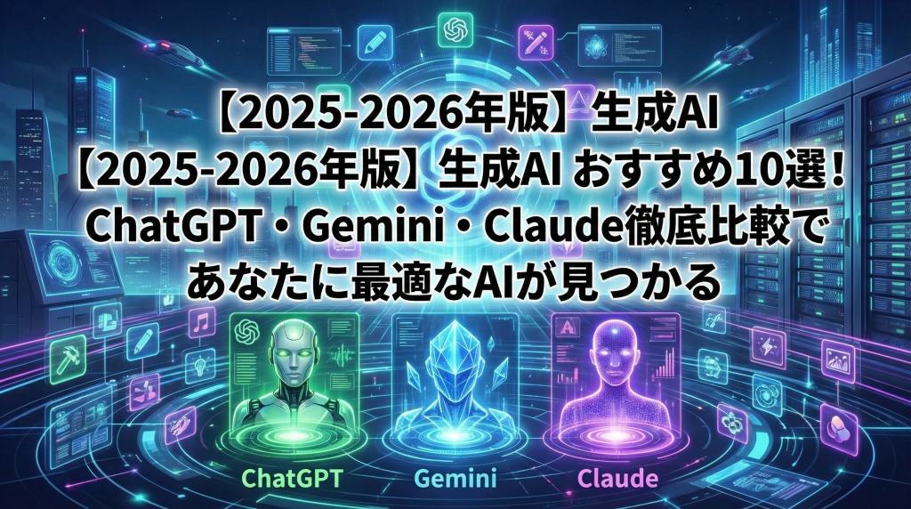 【2025-2026年版】生成AI おすすめ10選！ChatGPT・Gemini・Claude徹底比較であなたに最適なAIが見つかる