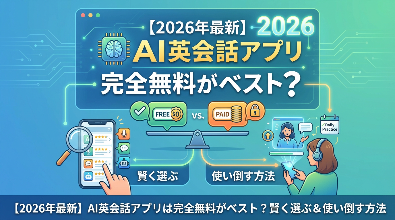 【2026年最新】AI英会話アプリは完全無料がベスト？賢く選ぶ＆使い倒す方法