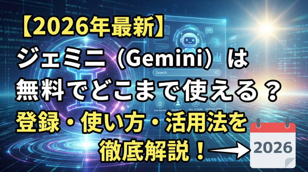 【2026年最新】ジェミニ（Gemini）は無料でどこまで使える？登録・使い方・活用法を徹底解説！