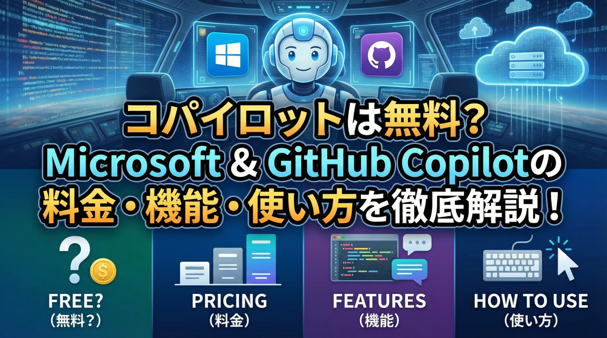 コパイロットは無料？Microsoft & GitHub Copilotの料金・機能・使い方を徹底解説！