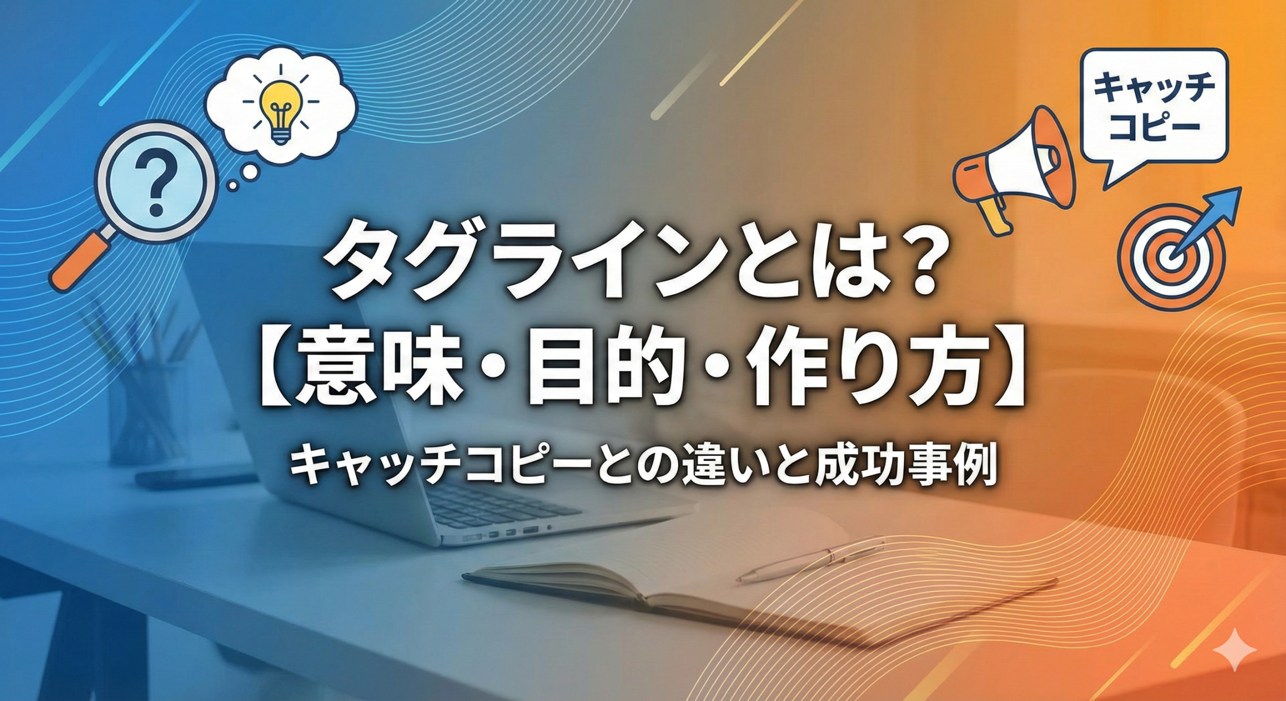 タグラインとは？【意味・目的・作り方】キャッチコピーとの違いと成功事例