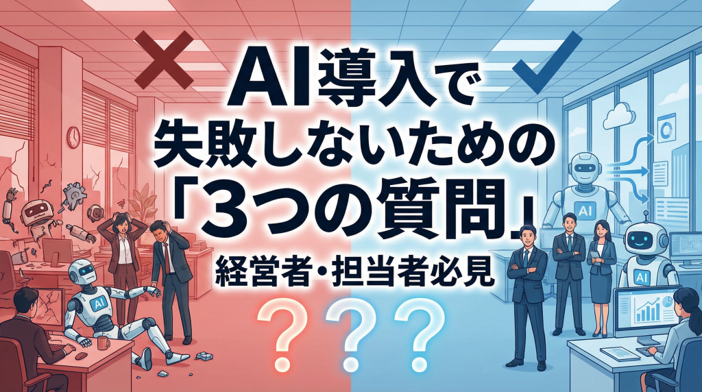 AI導入で失敗しないための「３つの質問」：経営者・担当者必見