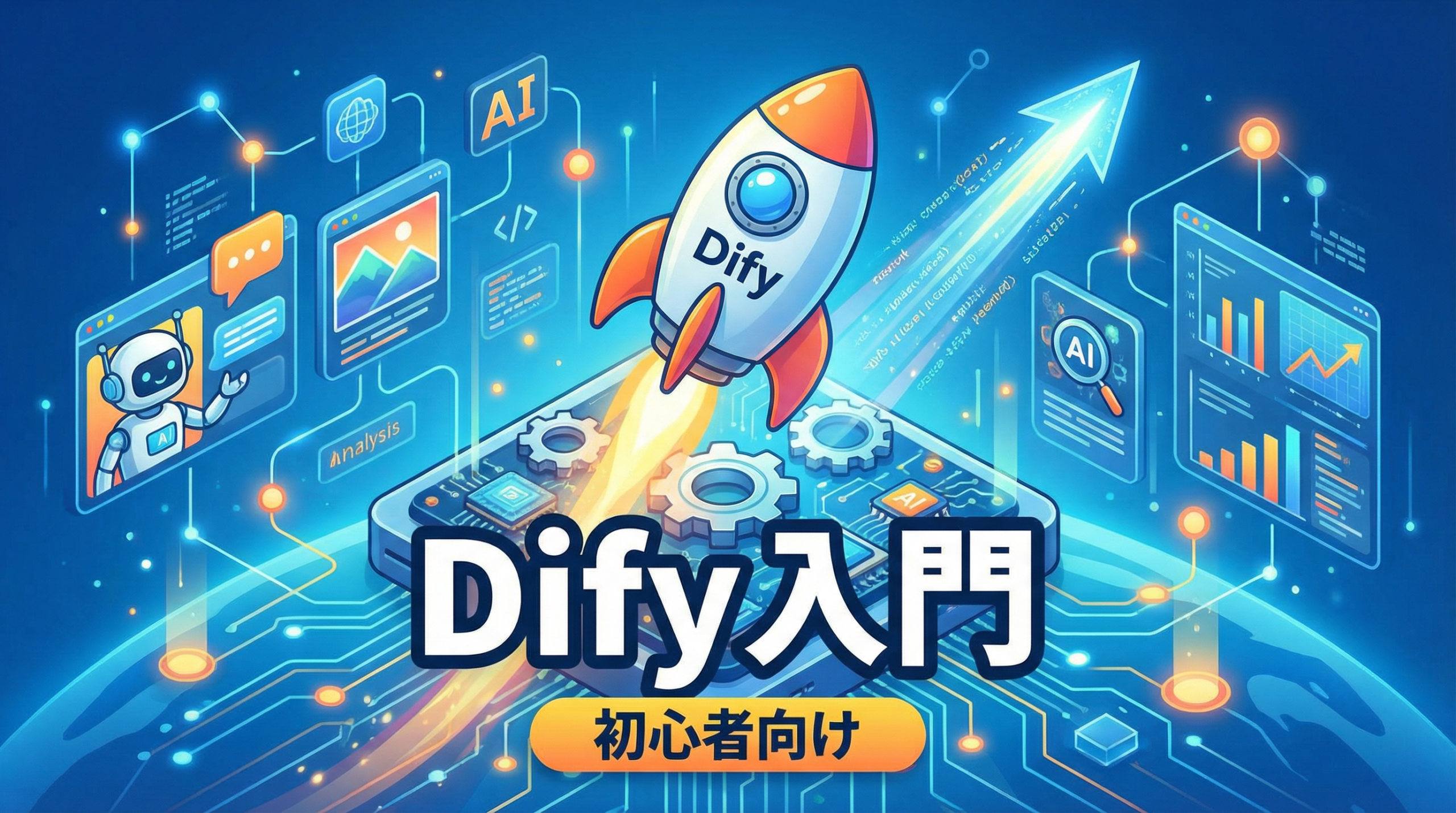 【初心者向け】Dify入門：AIアプリ開発を加速する最強ツールを徹底解説