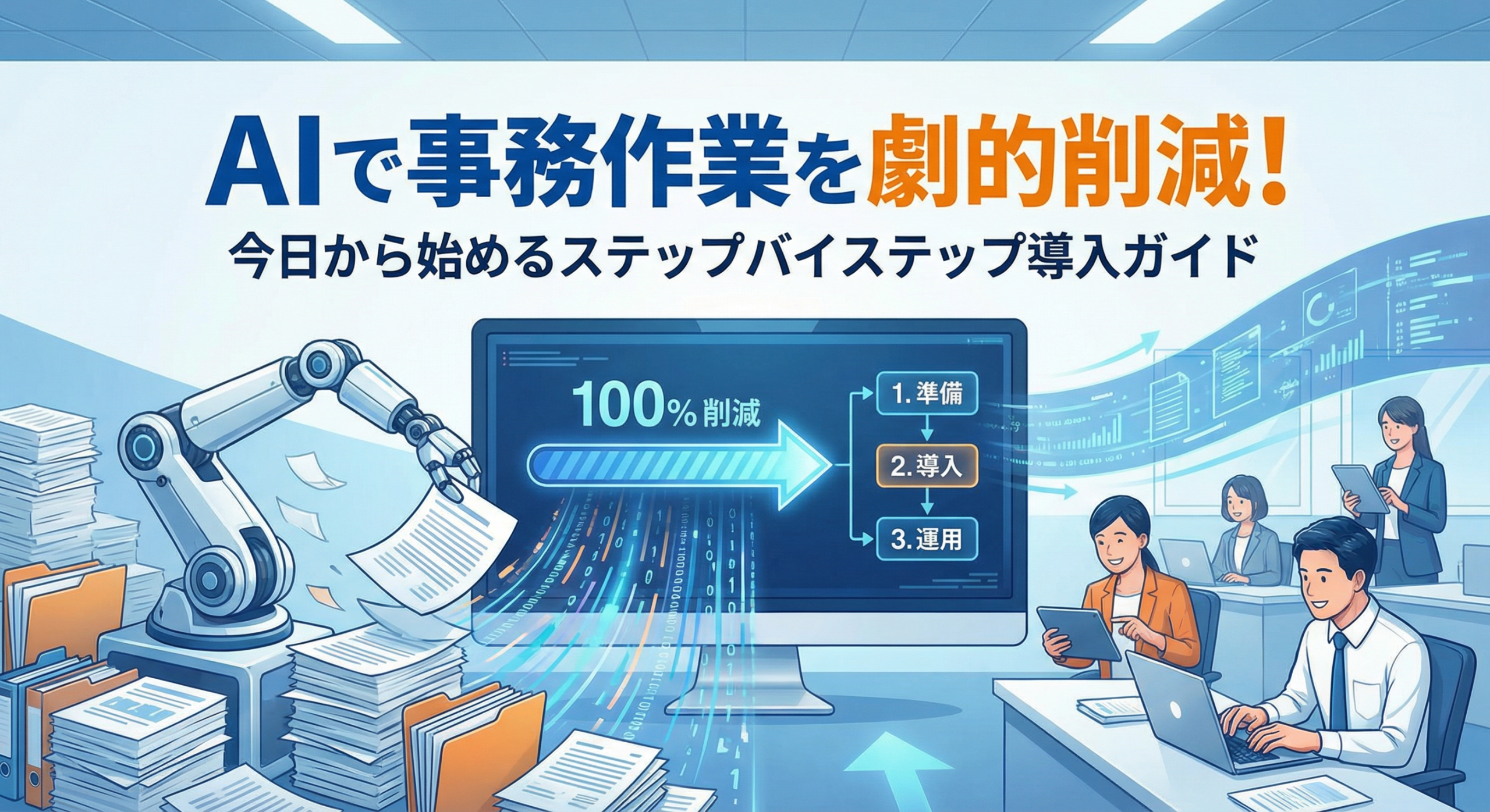 AIで事務作業を劇的削減！今日から始めるステップバイステップ導入ガイド