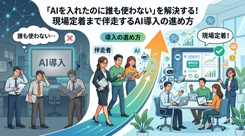 「AIを入れたのに誰も使わない」を解決する！現場定着まで伴走するAI導入の進め方