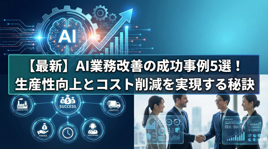 【最新】AI業務改善の成功事例5選！生産性向上とコスト削減を実現する秘訣
