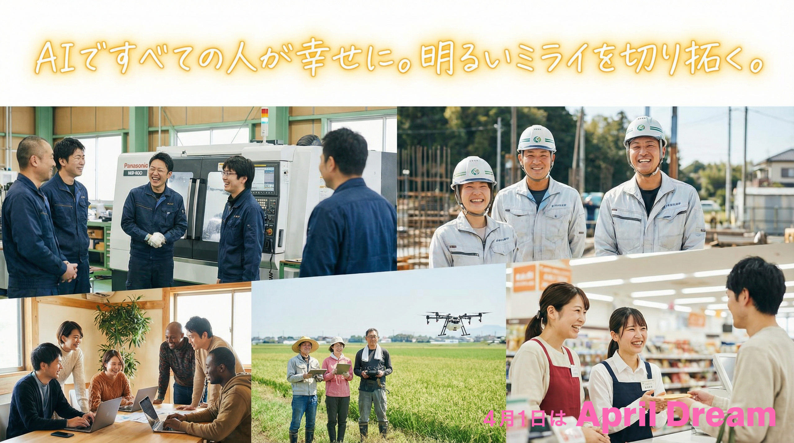 AIですべての人が幸せに。明るいミライを切り拓く。