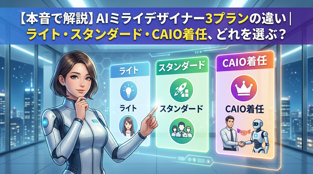 【本音で解説】AIミライデザイナー3プランの違い｜ライト・スタンダード・CAIO着任、どれを選ぶ？