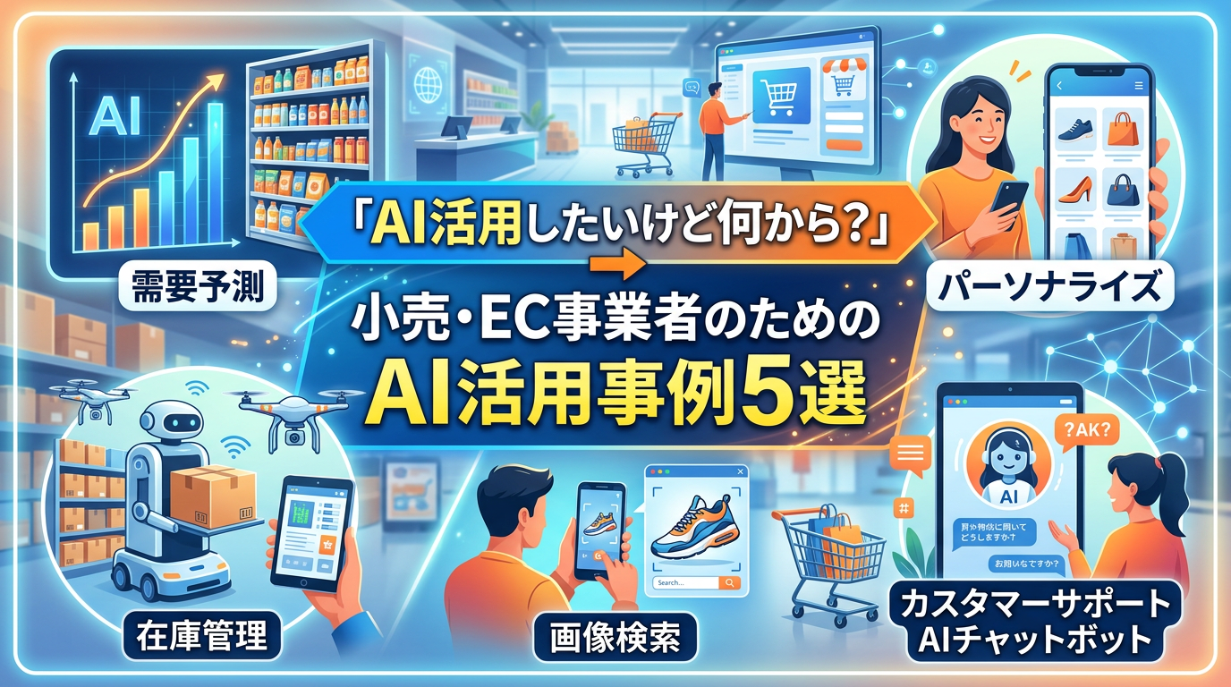 「AI活用したいけど何から？」→ 小売・EC事業者のためのAI活用事例5選